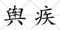輿疾