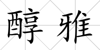 醇雅