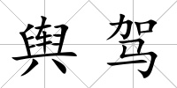 輿駕