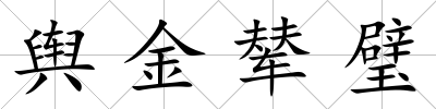 輿金輦璧