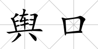 輿口
