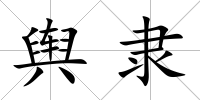 輿隸