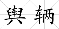 輿輛