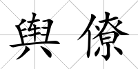 輿僚