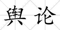 輿論