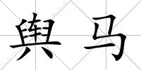 輿馬