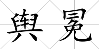 輿冕