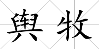 輿牧