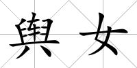 輿女
