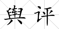 輿評