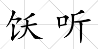 飫聽