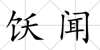 飫聞