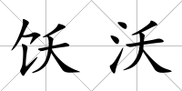 飫沃