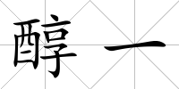 醇一