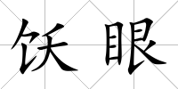 飫眼