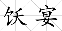 飫宴