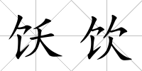 飫飲