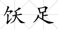 飫足
