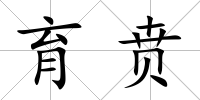 育賁