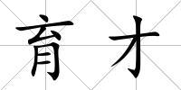 育才