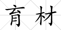 育材