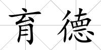 育德