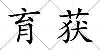 育獲
