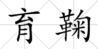 育鞠