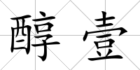 醇壹