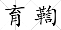 育鞫
