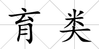 育類
