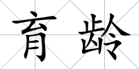 育齡
