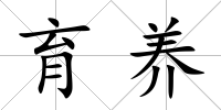 育養