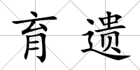 育遺