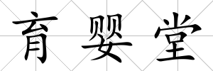 育嬰堂