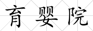 育嬰院