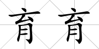 育育