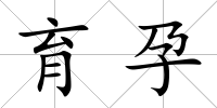 育孕