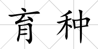 育種