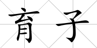 育子