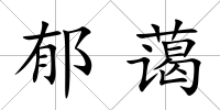 郁藹