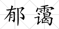 郁靄