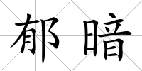 郁暗