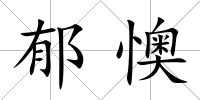 郁懊
