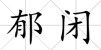 郁閉