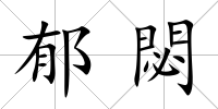 郁閟