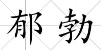 郁勃
