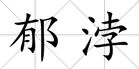 郁浡