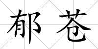 郁蒼