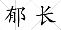 郁長